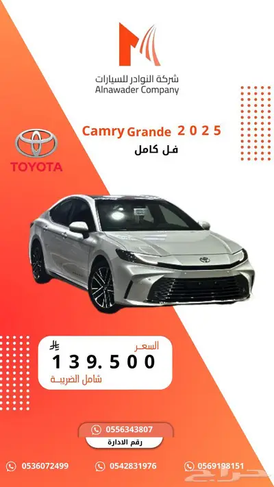كامري قراندي 2025 0
