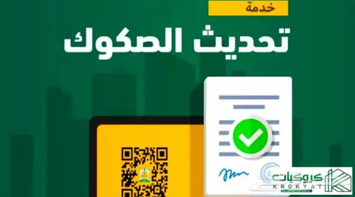 تحديث صك محل تجاري وسكني الدفع بعد الانجاز 0