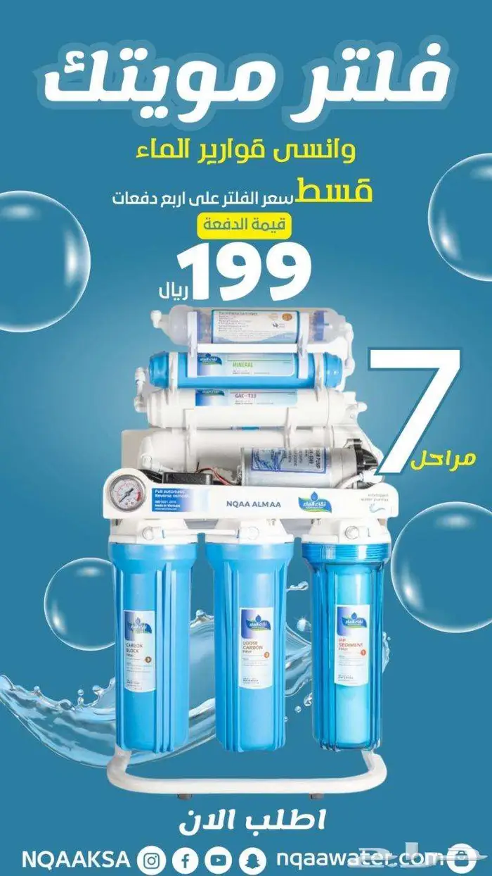 عروض على فلاتر المياة المنزلية من شركة نقاء الماء 20