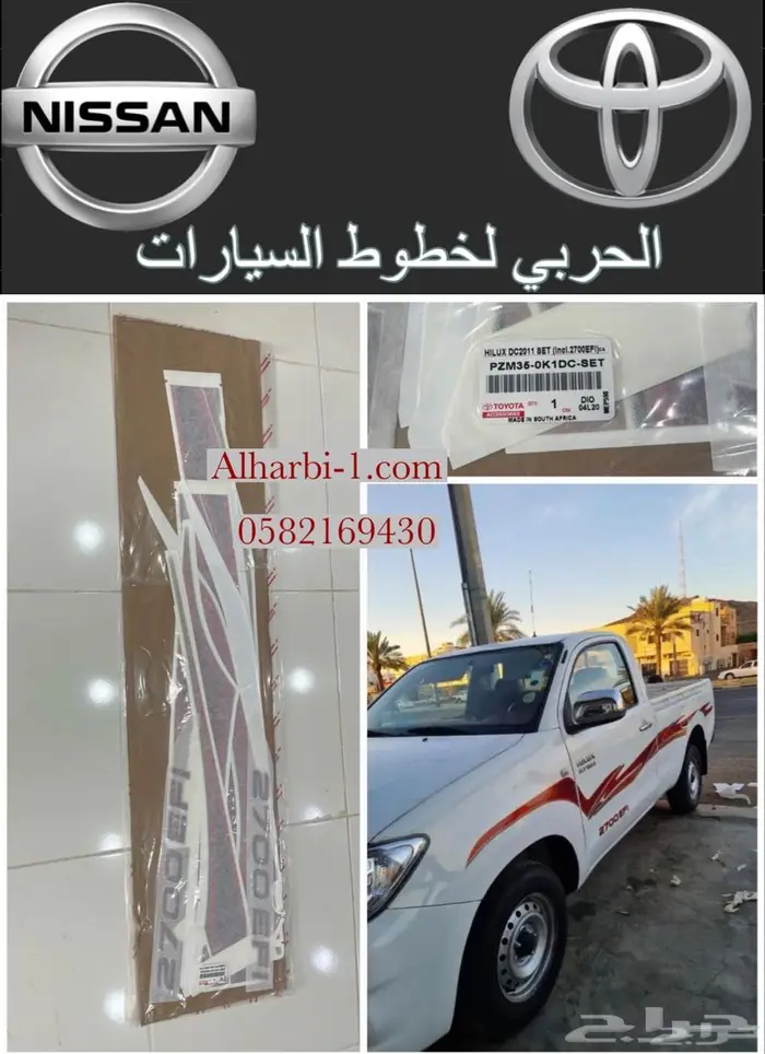 خطوط وشطرطون السيارات تويوتا هايلكس ربع شاص ونيسان 6