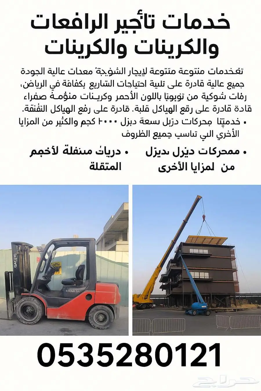 تاجير الررافعات شوكيه ولكرينات forklift  crane Rental 1