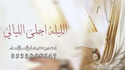 تنفيذ شيلات بالاسماء حسب الطلب 0
