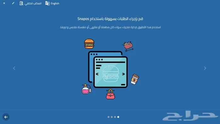 برنامج إدارة مغسلتك بكل سهولة - SnapOS للمغاسل 0