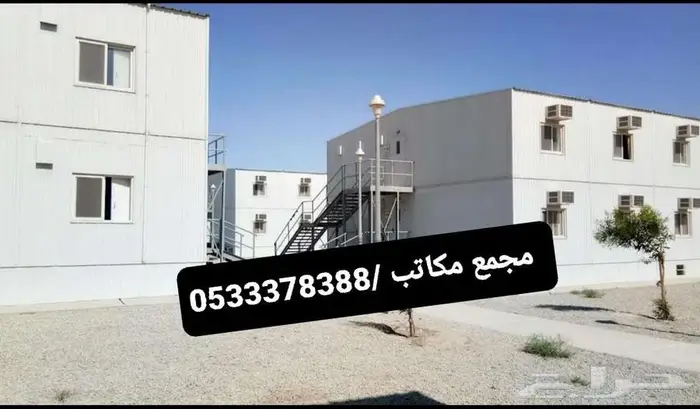 مصلى جاهز   سكن عمال  مجمع مكاتب 10
