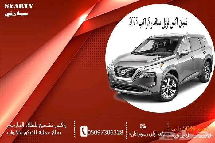 نسيان اكس تريل 5راكب 2025 0