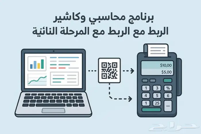 برنامج محاسبي وكاشير يدعم المرحلة الثانية للزكاة ب 650 0