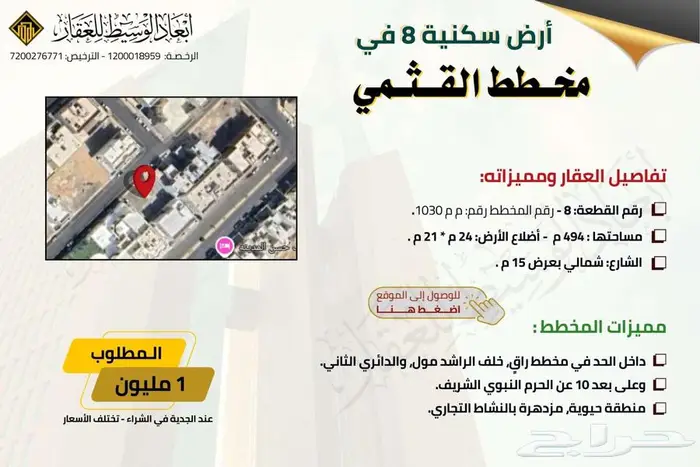 ارض سكنية للبيع في مخطط رابية المدينة المنورة - مخطط العطير 8