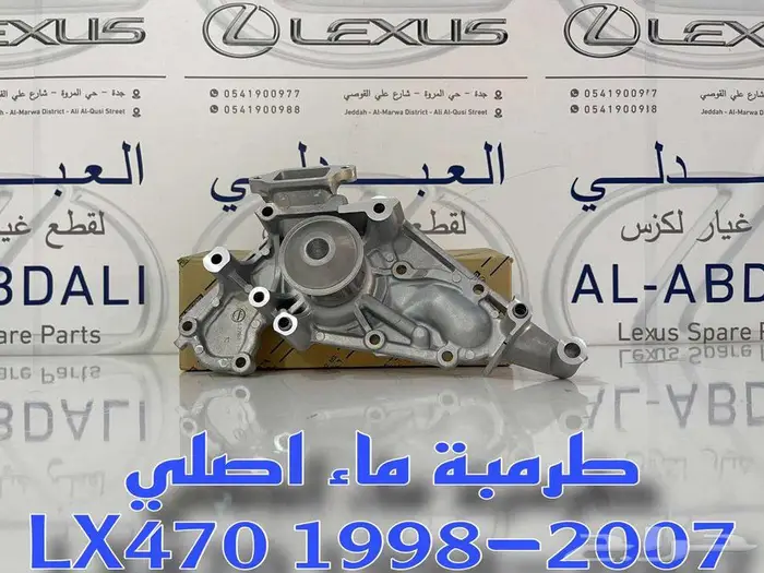 طرمبة ماء اصلي جيب لكزس LEXUS LX470 1998-2007 0