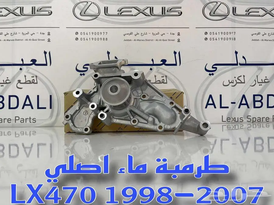 طرمبة ماء اصلي جيب لكزس LEXUS LX470 1998-2007 0