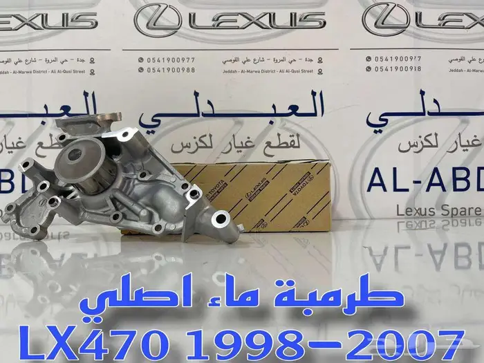 طرمبة ماء اصلي جيب لكزس LEXUS LX470 1998-2007 2