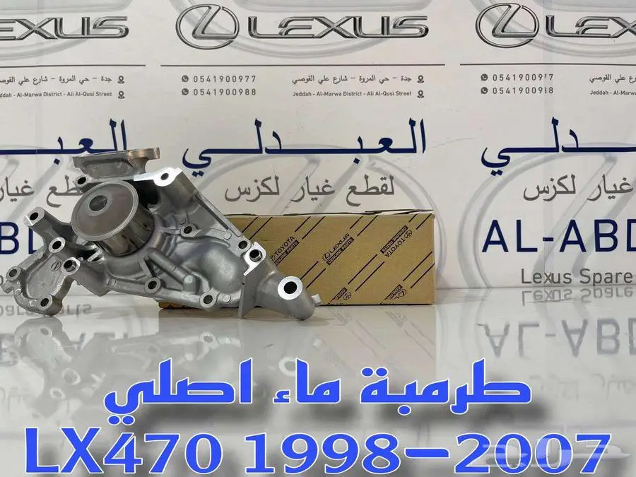 طرمبة ماء اصلي جيب لكزس LEXUS LX470 1998-2007 2