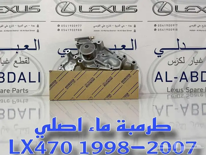 طرمبة ماء اصلي جيب لكزس LEXUS LX470 1998-2007 3