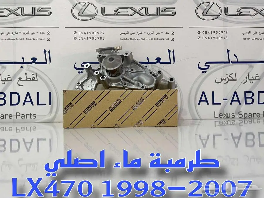 طرمبة ماء اصلي جيب لكزس LEXUS LX470 1998-2007 3
