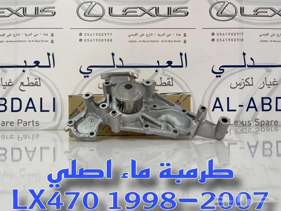 طرمبة ماء اصلي جيب لكزس LEXUS LX470 1998-2007 1