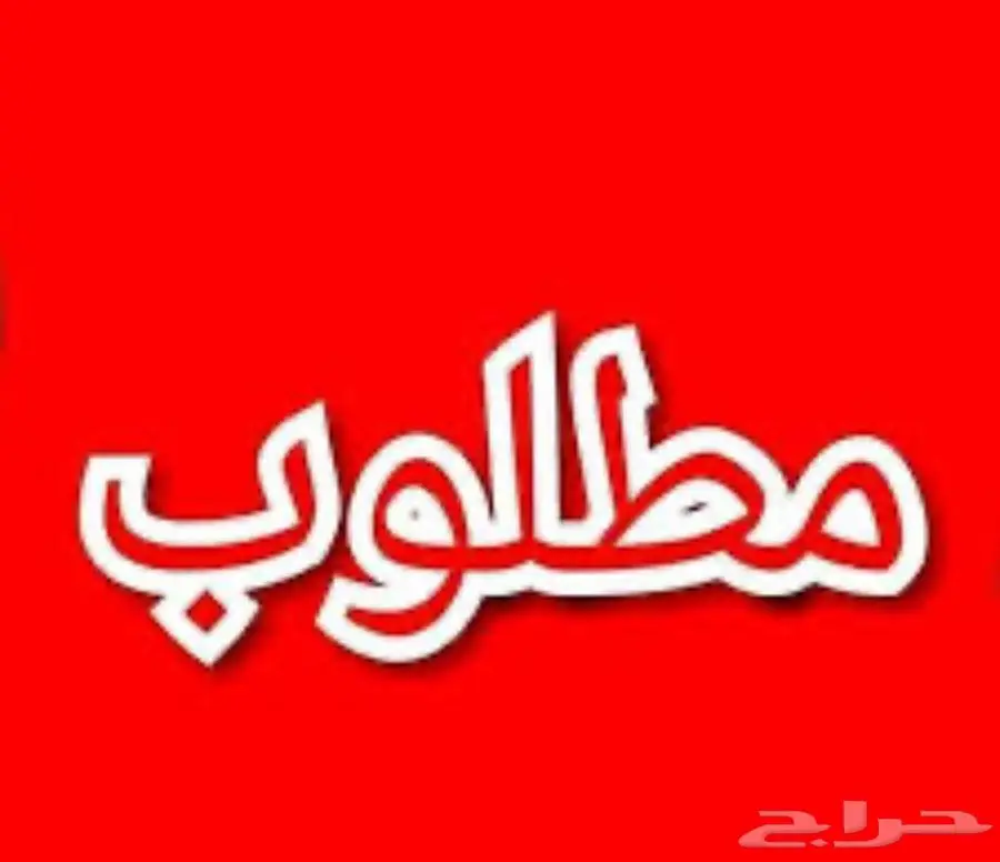 مطلوب محل للايجار او التقبيل 0