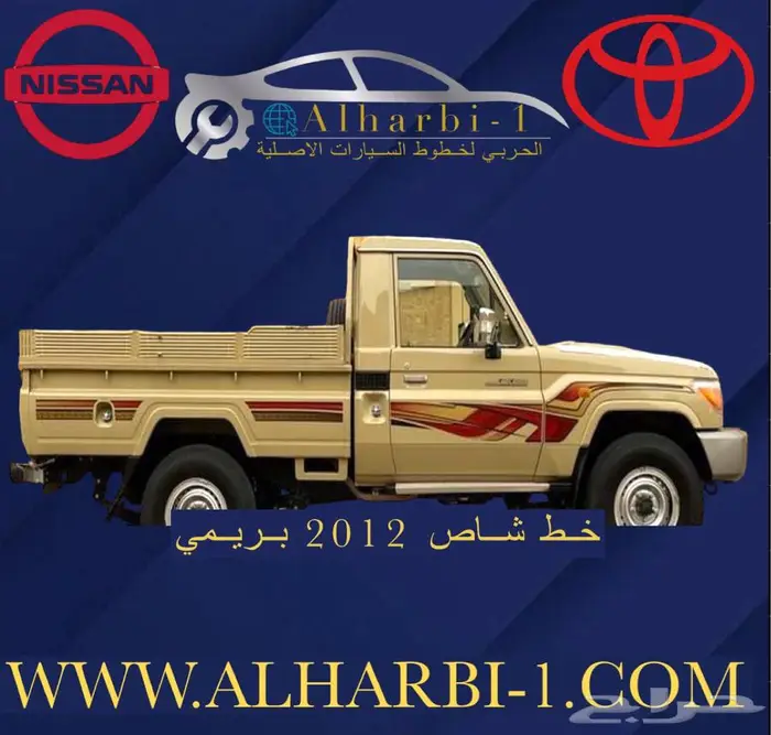 خطوط وشطرطون السيارات تويوتا هايلكس ربع شاص ونيسان 8
