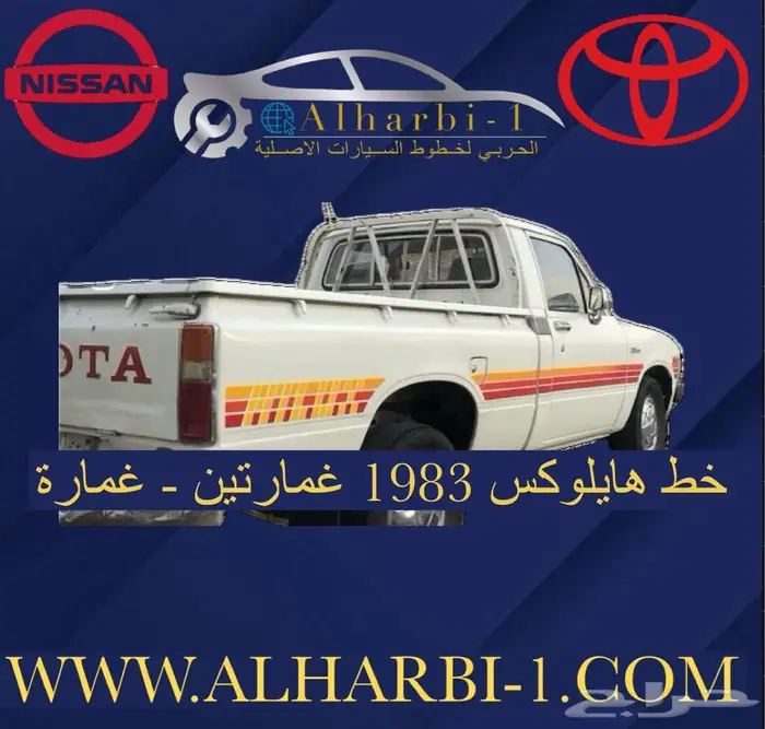 خطوط وشطرطون السيارات تويوتا هايلكس ربع شاص ونيسان 11