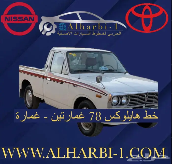 خطوط وشطرطون السيارات تويوتا هايلكس ربع شاص ونيسان 10