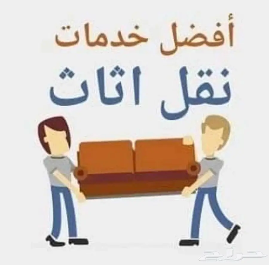 نقل عفش بالطائف وخارج الطايف 3