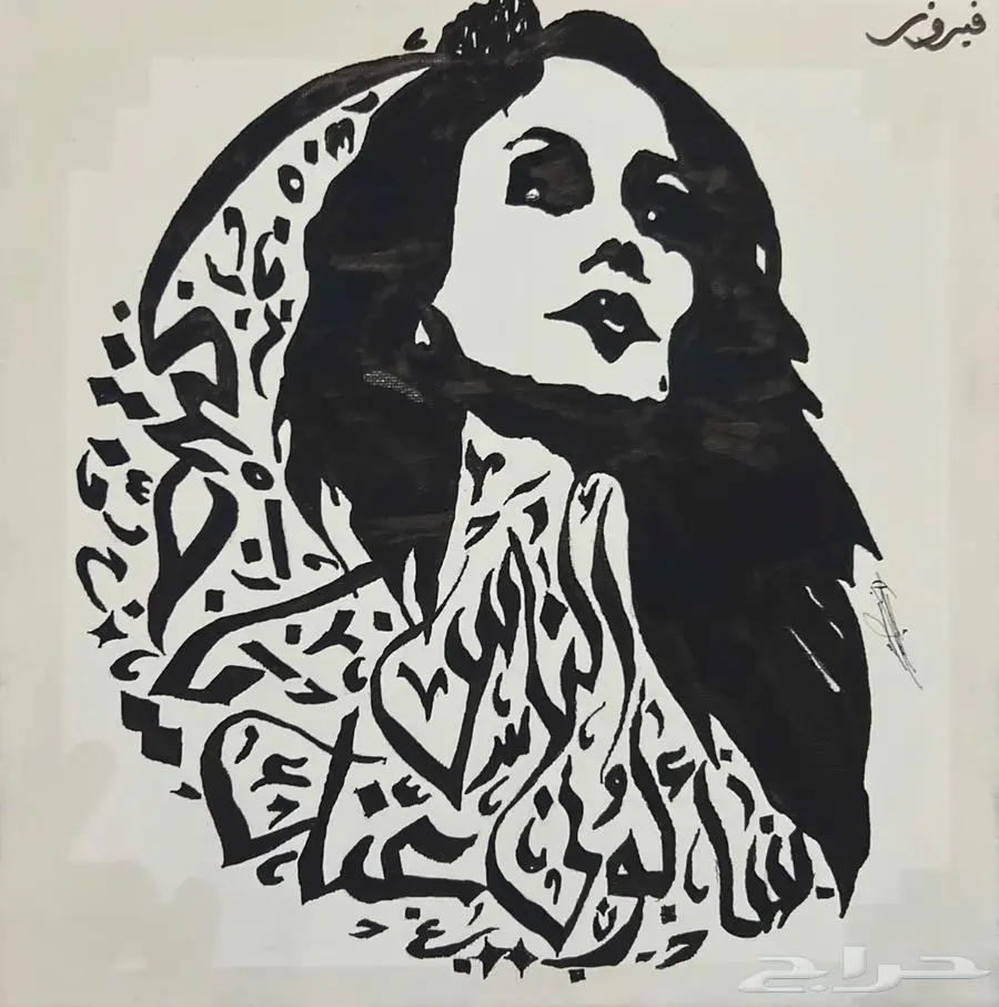 لوحة فيروز 0
