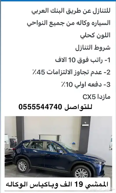 مازدا cx5 للتنازل 2025 وبدفع الدفعه الاولي له 0