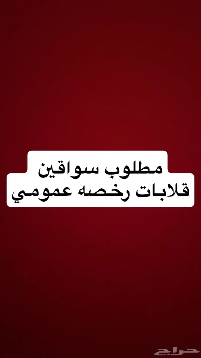 مطلوب سواقين قلابات رخصه عمومي 0