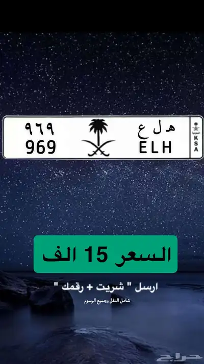 ه ل ع 969 لوحة مميزة للبيع 0