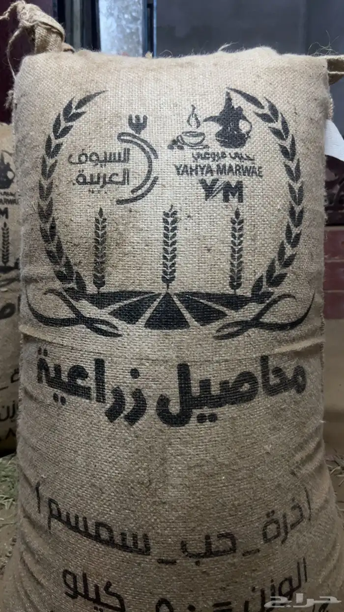 سمسم بلدي من إنتاج مزرعتي جديد 1
