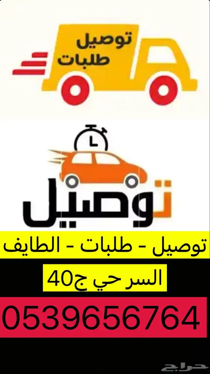 توصيل - طلبات - الطايف حي السر سياره عائلية 0