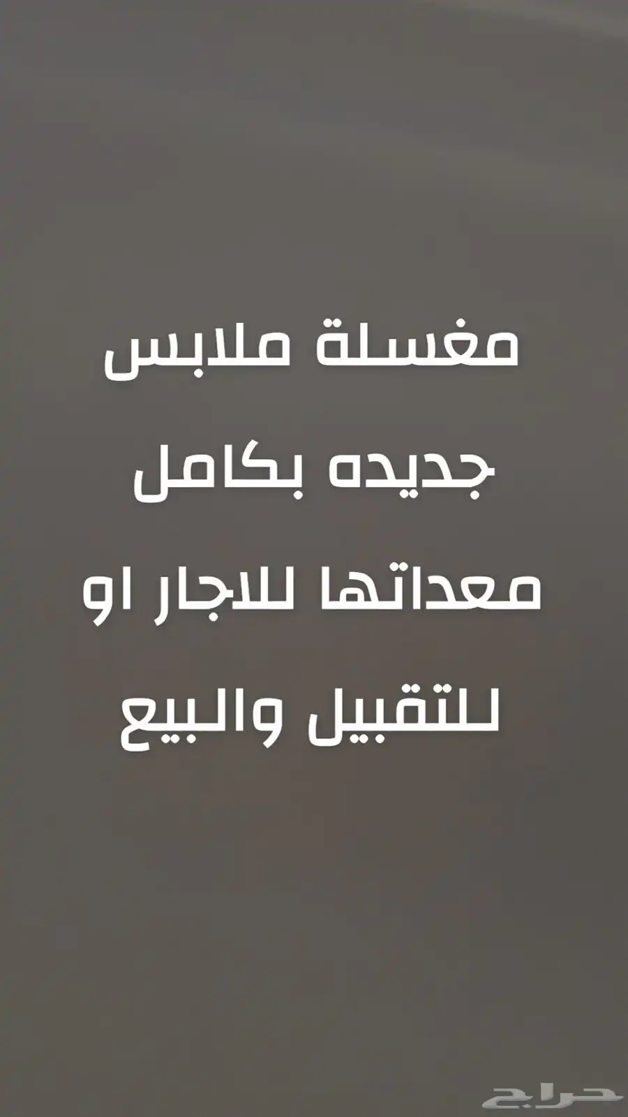مغسلة ملابس 0