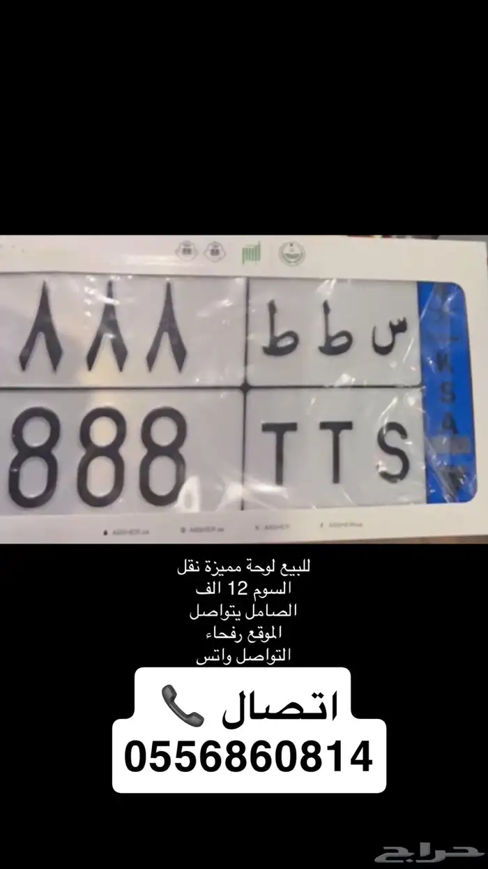 للبيع لوحة مميزة نقل س ط ط 888 0