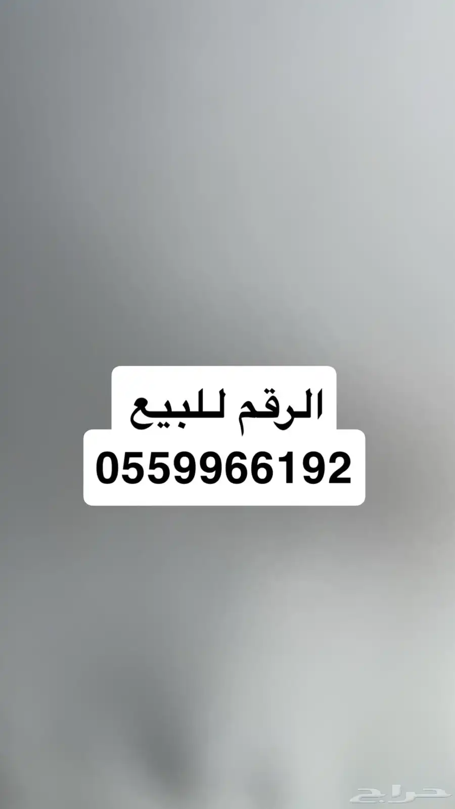 الرقم للبيع 0