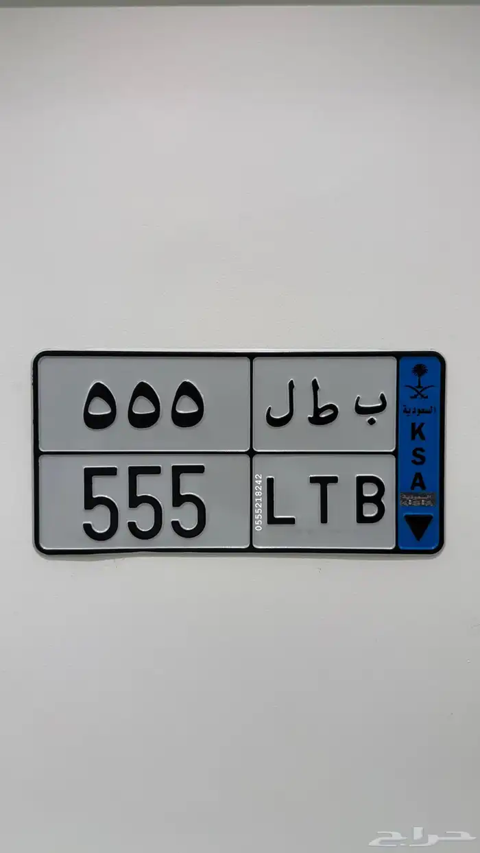 للبيع لوحة مميزه بطل 555 نقل خاص 0