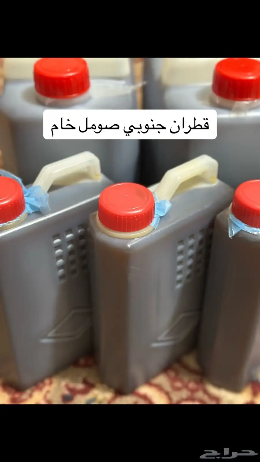 زيت قطران جنوبي خام 0