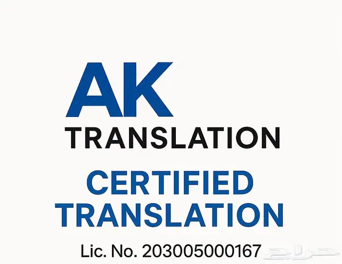 ترجمة معتمدة   Certified Translation 0