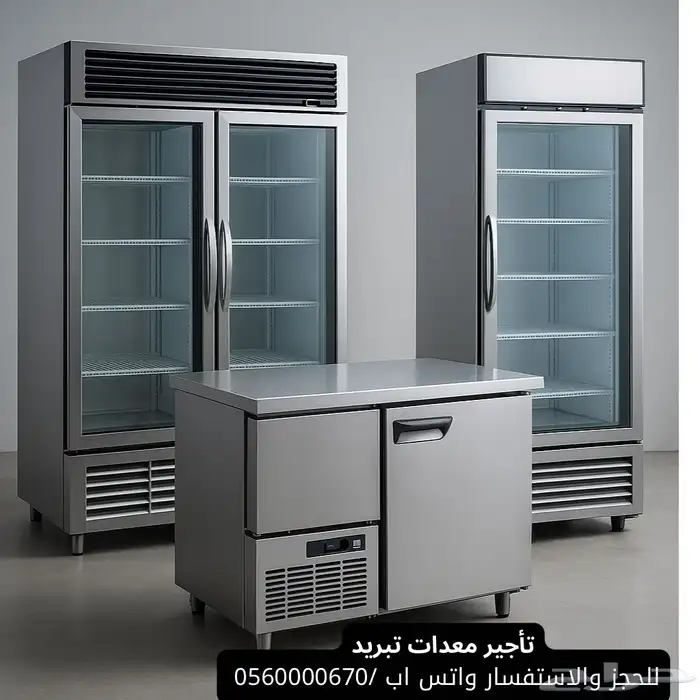 تاجير ثلاجات وفريزر تجميد جميع المقاسات 0
