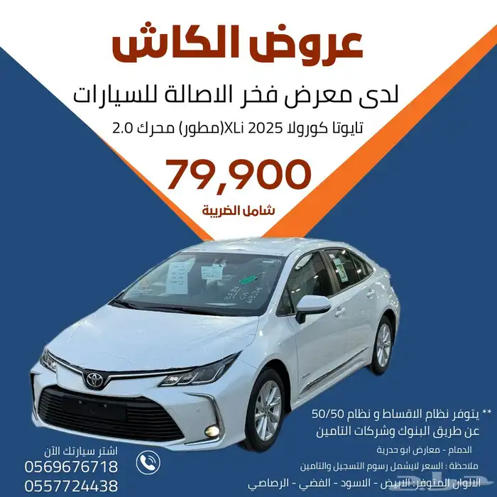 تايوتا كورولا 2025 اصفار XLi 2.0 مطور السعر 79900 0