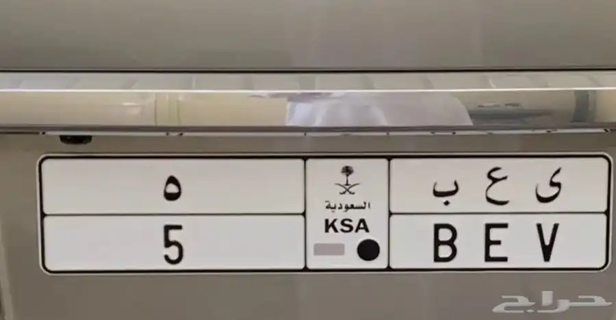 لوحة رقم فردي بمعنى BEV 5 سيارة كهربائيه(Battery Electric ) 0