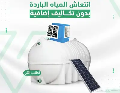 تكيف خزانات المياه 1