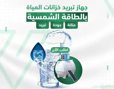 تكيف خزانات المياه 4