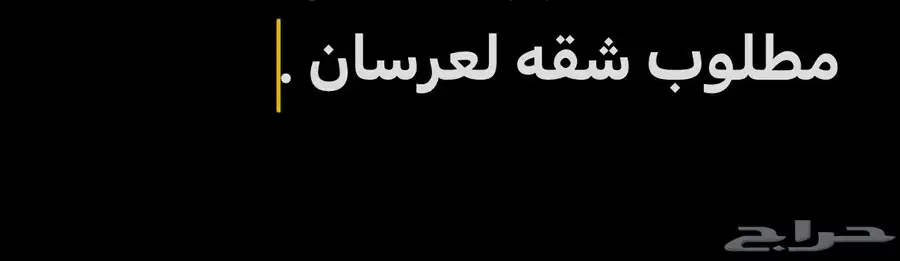 السلام عليكم ابحث عن شقه للإيجار عوائل تكون جديده 0