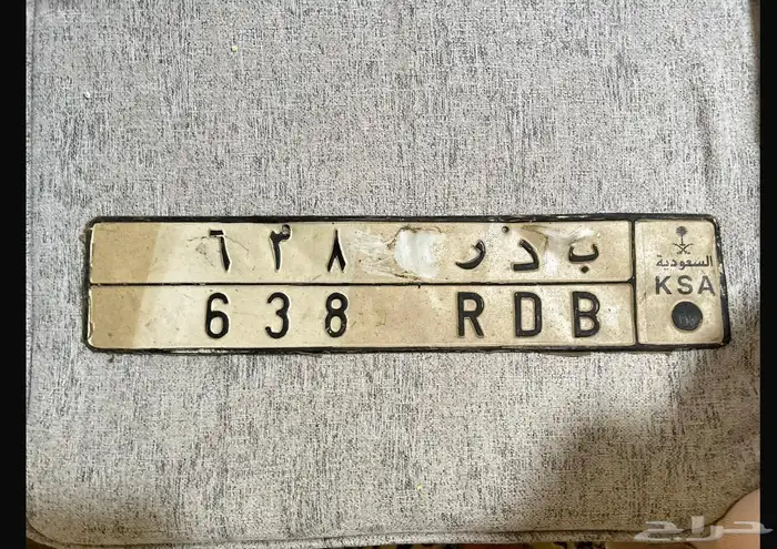 لوحة مميزه للبيع ( ب د ر 638 ) 0
