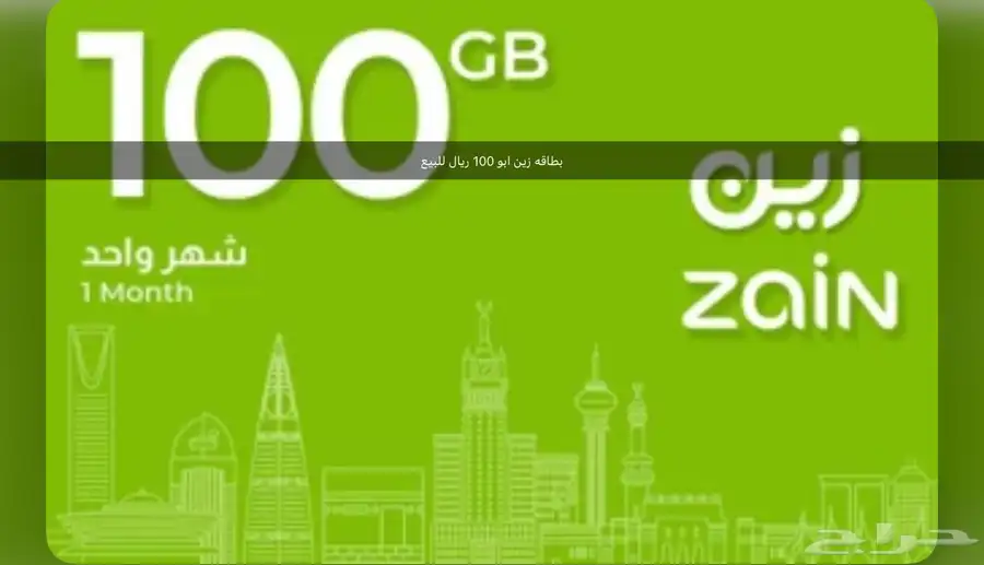 بطايق شحن زين ابو 100 ريال 0