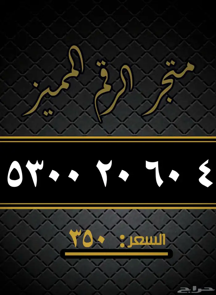 ارقام مميزه 15