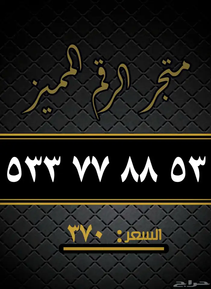 ارقام مميزه من STC 3