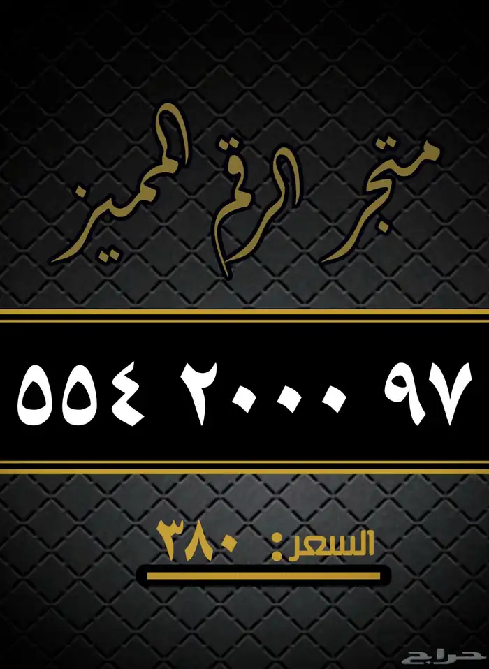 ارقام مميزه 3