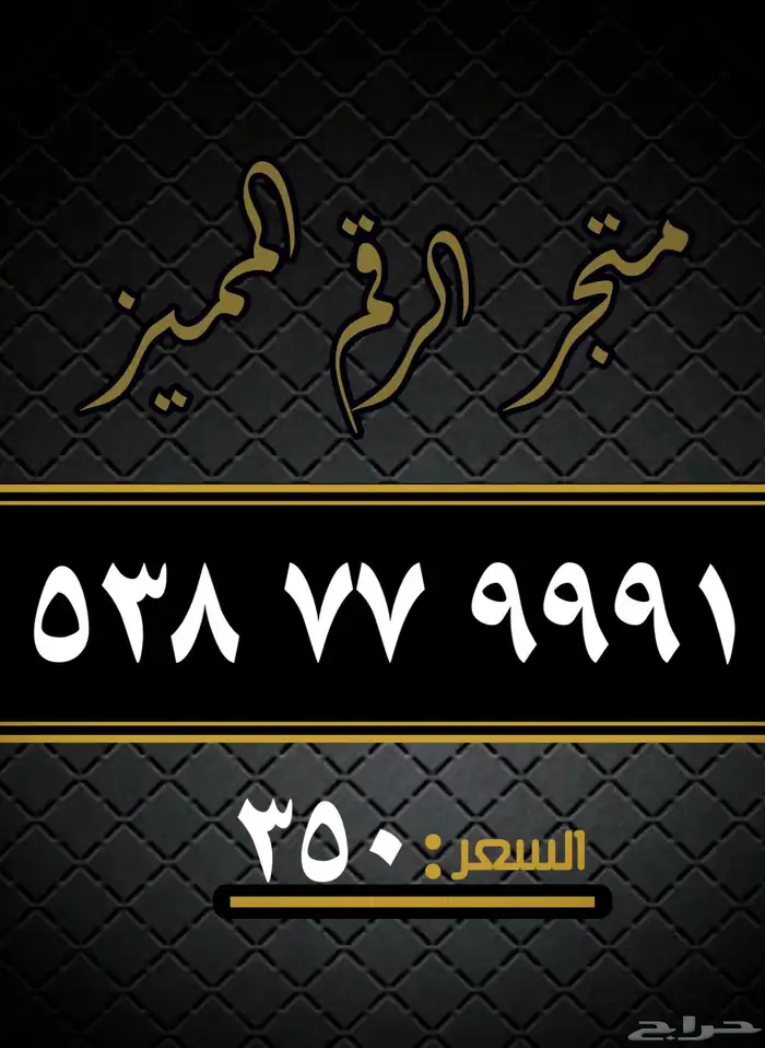 ارقام مميزه 18