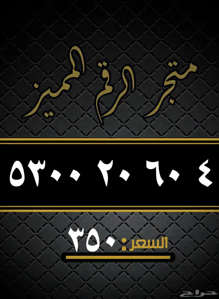 ارقام مميزه 13