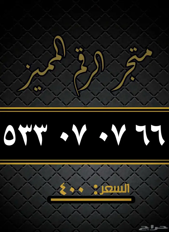 ارقام مميزه 0