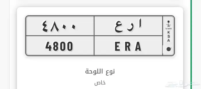 لوحة 4800 فتك خصوصي 0